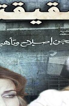 فيلم الشقيقتان (1990)