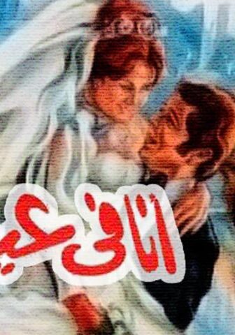 فيلم أنا في عينيه (1981)