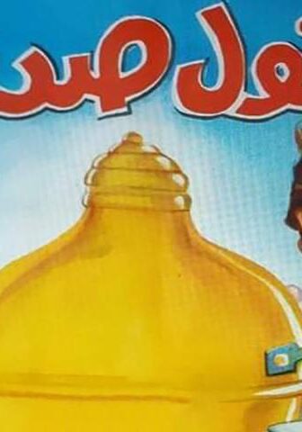 فيلم الفول صديقي (1985)