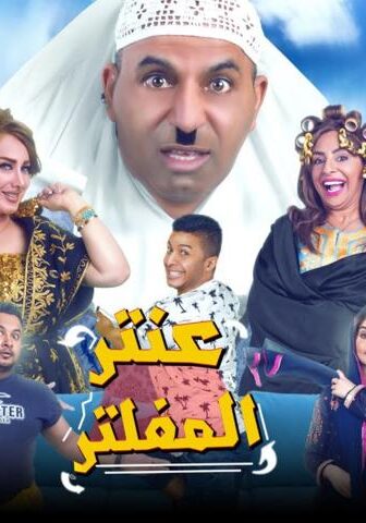 مسرحية عنتر المفلتر (2019)