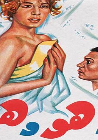 فيلم أنا وهو وهي (1964)