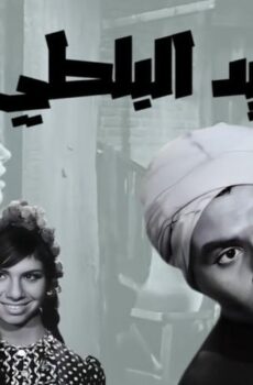 فيلم السيد البلطي (1967)