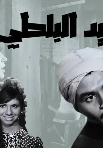 فيلم السيد البلطي (1967)