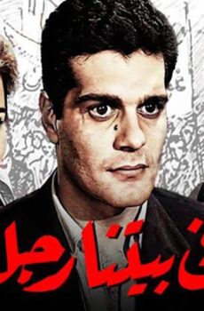 فيلم في بيتنا رجل (1961)