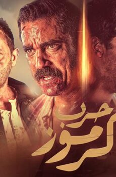 فيلم حرب كرموز (2018)