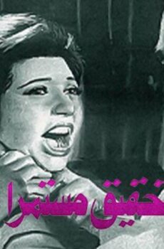 فيلم ولا يزال التحقيق مستمرا (1979)