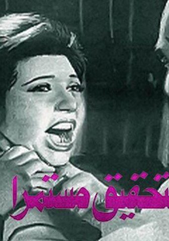 فيلم ولا يزال التحقيق مستمرا (1979)