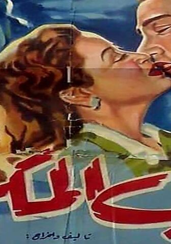 فيلم الحب المكروه (1953)