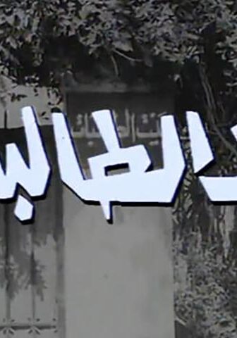 فيلم بيت الطالبات (1967)