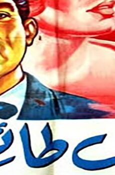 فيلم شباب طائش (1963)