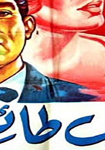 فيلم شباب طائش (1963)