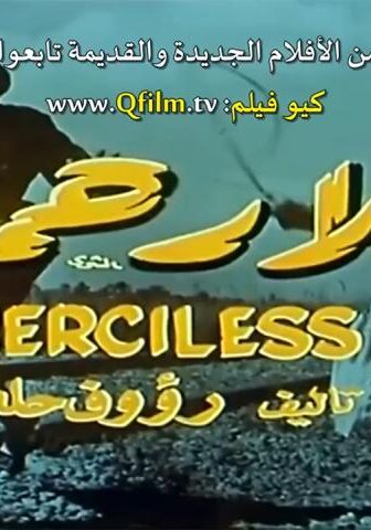 فيلم بلا رحمة (1971)