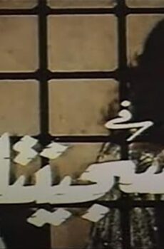فيلم السجينتان (1988)