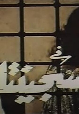فيلم السجينتان (1988)