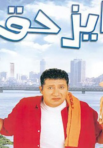 فيلم عايز حقي (2003)