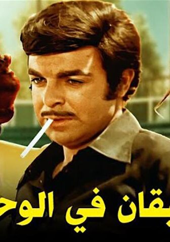 فيلم سيقان في الوحل (1976)