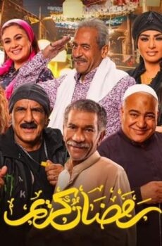 رمضان كريم 2