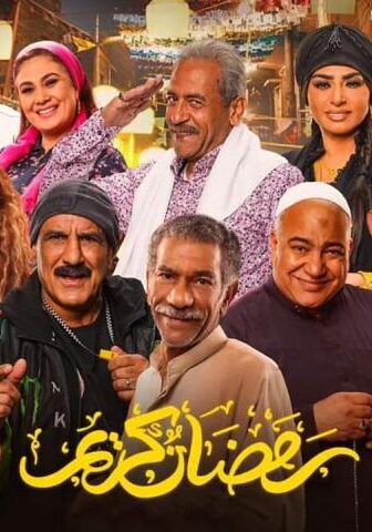 رمضان كريم 2