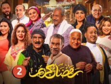 مسلسل رمضان كريم 2 الحلقة 14 الرابعة عشر