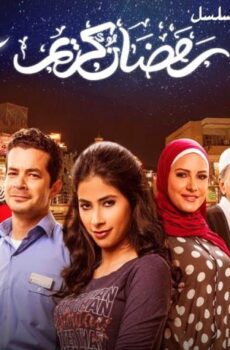 رمضان كريم 1