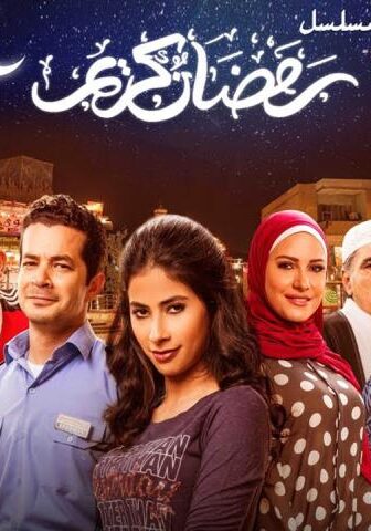 رمضان كريم 1