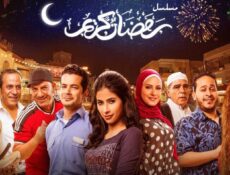 مسلسل رمضان كريم 1 الحلقة 25 الخامسة والعشرون