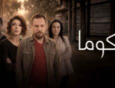 مسلسل كوما الحلقة 30 الثلاثون