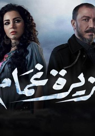 مسلسل جزيرة غمام الحلقة 5 الخامسة