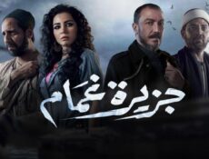 مسلسل جزيرة غمام الحلقة 9 التاسعة