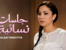مسلسل جلسات نسائية الحلقة 4 الرابعة