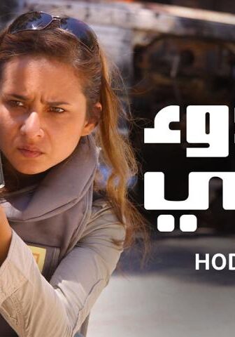 مسلسل هدوء نسبي الحلقة 7 السابعة