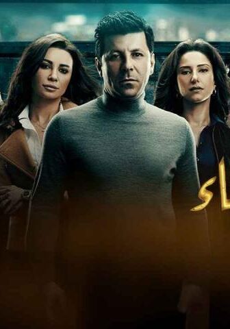 مسلسل هذا المساء الحلقة 30 (الأخيرة)