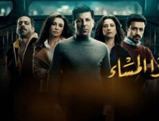 مسلسل هذا المساء الحلقة 28 الثامنة والعشرون