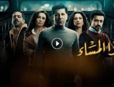 مسلسل هذا المساء الحلقة 17 السابعة عشر