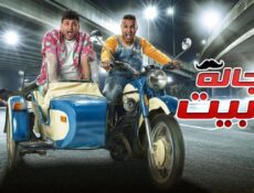 مسلسل رجالة البيت الحلقة 20 العشرون