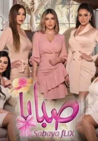 مسلسل صبايا 6 الحلقة 7 السابعة