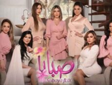 مسلسل صبايا 6 الحلقة 4 الرابعة