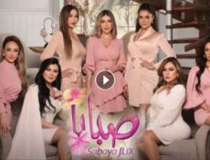 مسلسل صبايا 6 الحلقة 1 الأولى