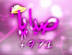 مسلسل صبايا 4 الحلقة 29 التاسعة والعشرون