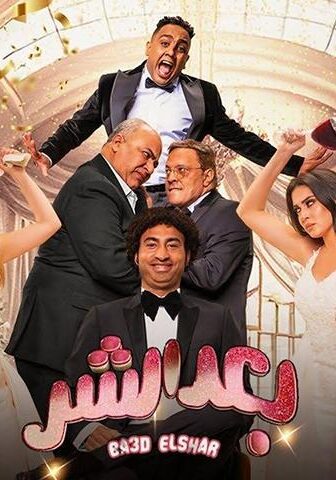 فيلم بعد الشر (2023)