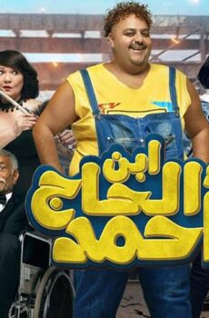 فيلم ابن الحاج أحمد (2023)