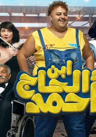فيلم ابن الحاج أحمد (2023)