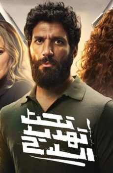 فيلم تحت تهديد السلاح (2022)