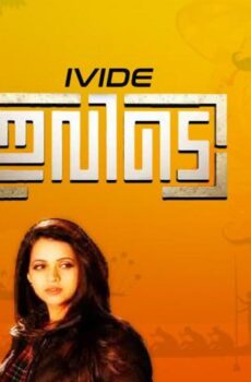 فيلم Ivide 2015 مترجم