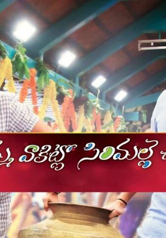 فيلم Seethamma Vaakitlo Sirimalle Chettu 2013 مترجم
