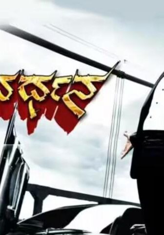 فيلم Vishnuvardhana 2011 مترجم