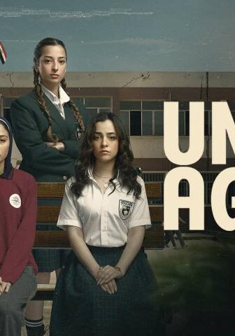 مسلسل تحت السن الحلقة 7 السابعة
