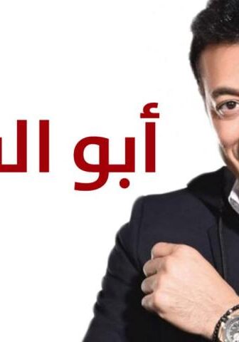 مسلسل أبو البنات الحلقة 4 الرابعة