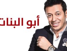 مسلسل أبو البنات الحلقة 1 الأولى