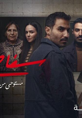 مسلسل سفاح الجيزة الحلقة 2 الثانية